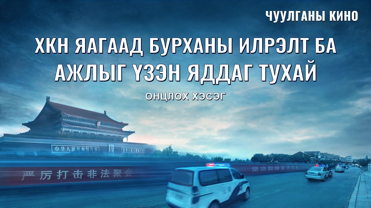 ХКН яагаад Бурханы илрэлт ба ажлыг үзэн яддаг тухай