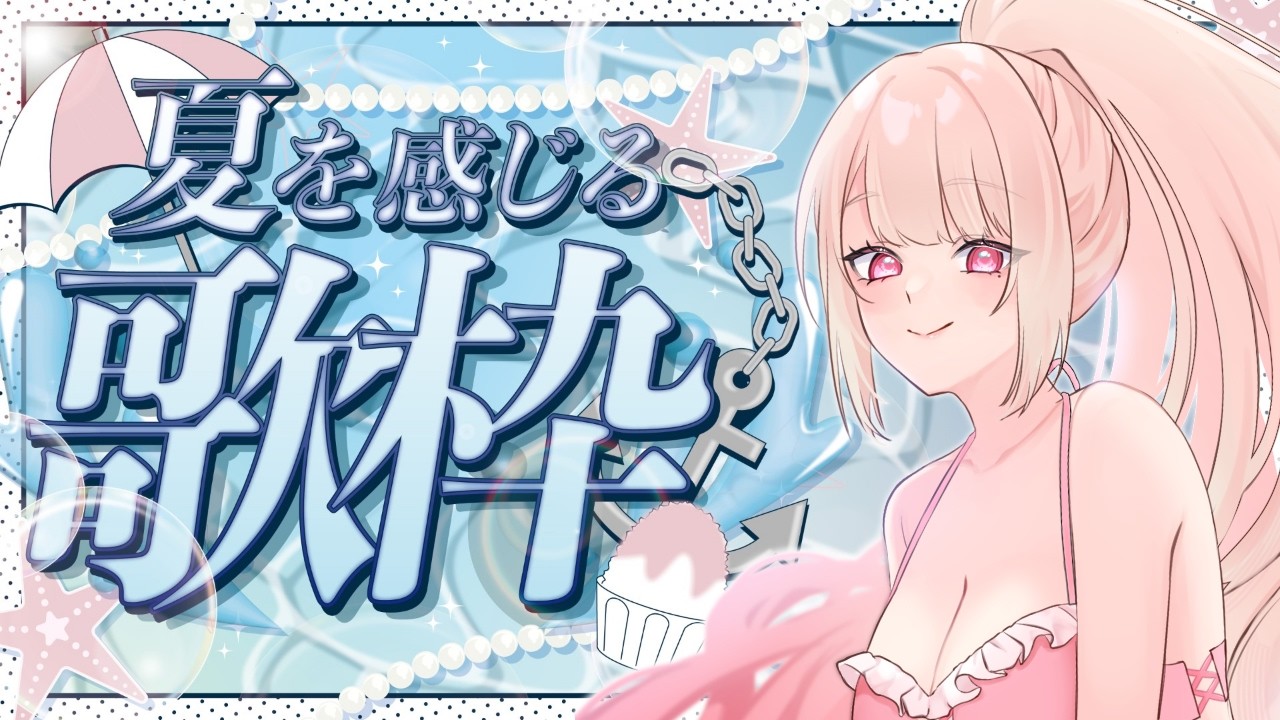 【歌枠/Karaoke】🍧夏歌縛り第1夜っ.ᐟ.ᐟ初見さん大歓迎っ.ᐟ.ᐟお歌が好きなそこのあなたっ.ᐟ.ᐟ1曲だけでも聴いていきませんか.ᐣ.ᐣ ⸜ ♡ ⸝【愛未ゆあ / 個人Vtuber】