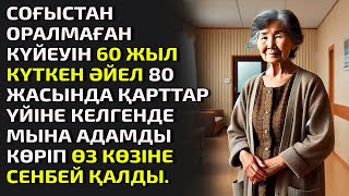 видео: СОҒЫСТАН ОРАЛМАҒАН КҮЙЕУІН 60 ЖЫЛ КҮТКЕН ӘЙЕЛ 80 ЖАСЫНДА ҚАРТТАР ҮЙІНЕ КЕЛГЕНДЕ МЫНА АДАМДЫ КӨРІП ӨЗ картинка: СОҒЫСТАН ОРАЛМАҒАН КҮЙЕУІН 60 ЖЫЛ КҮТКЕН ӘЙЕЛ 80 ЖАСЫНДА ҚАРТТАР ҮЙІНЕ КЕЛГЕНДЕ МЫНА АДАМДЫ КӨРІП ӨЗ