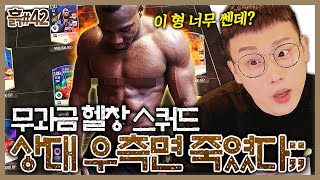 무과금 헬창팀, 근육 X쩌는 이 형님 상대 우측면 죽여버렸다;;; 피파4