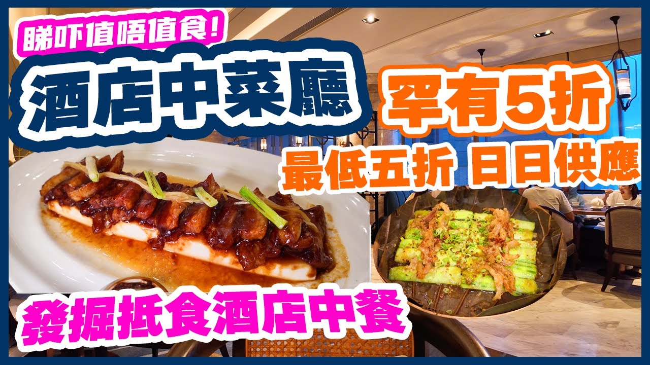 【酒店美食】面對壓力 頂級酒店中菜廳長期做5折 日日供應 | 平食酒店優質粵菜 自費實測 | 世茂喜來登酒店 采悅軒 YUE 東涌美食 | 吃喝玩樂