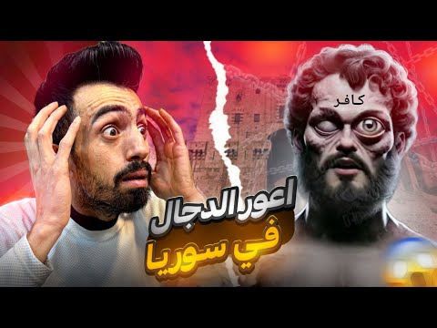 ظهور اعور الدجال امام قلعة حلب في سوريا !! 😱