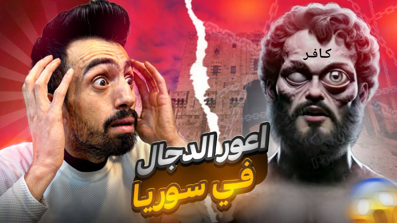 ظهور اعور الدجال امام قلعة حلب في سوريا !! 😱