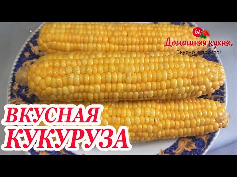 Как Сварить Вкусную Кукурузу За 15 Минут! Самый Правильный Рецепт!