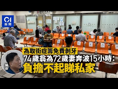 長者睇牙難｜74歲翁為72歲妻奔波15小時取街症籌：負擔不起睇私家｜01新聞｜牙科｜長者｜衛生署｜牙醫｜基層