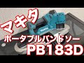 マキタ ポータブルバンドソー PB183Dの使用感は最高