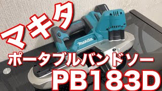 マキタ ポータブルバンドソー PB183Dの使用感は最高