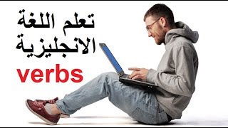 أفضل طريقة لتعلم الافعال باللغة الانجليزية سلسلة 3 Verbs in English