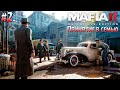 Mafia: Definitive Edition (2020) | Принятие в семью | Прохождение игры #2