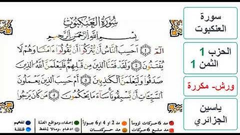 سورة العنكبوت - الحزب 1- الثمن 1 - ياسين الجزائري - ورش - مكررة