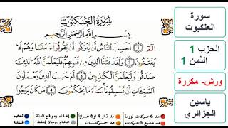 سورة العنكبوت - الحزب 1- الثمن 1 - ياسين الجزائري - ورش - مكررة