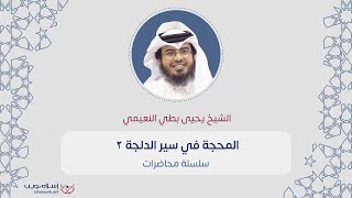 المحجة في سير الدلجة 2 | يحيى بطي النعيمي | إسلام ويب