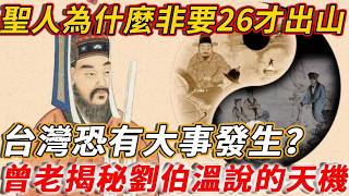 聖人為什麼非要2026才出山？台灣恐有大事發生？曾仕強揭秘劉伯溫說的「天機」！#曾仕強 #易经 #國學 #風水