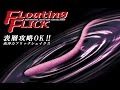 【ジャッカル】 フローティングフリック4.8インチ 水中アクション映像