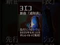 ヨエコ 新曲「通知表」ティザー