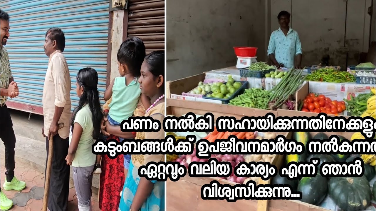 2വർഷമായി കിടപ്പിലായ ഗൃഹനാഥന്റെ ആവശ്യപ്രകാരം ഒരു കട തുറന്ന് നൽകി.. അവർ ജീവിക്കട്ടെ സന്തോഷത്തോടെ 🙏