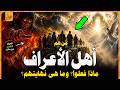 من هم اصحاب الاعراف وما هى نهايتهم وما الحوار المرعب بين أهل الجنة والنار وبين مالك خازن جهنم