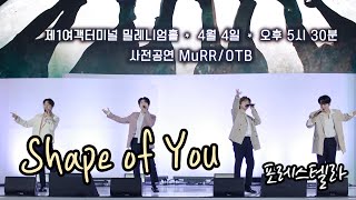 #포레스텔라  #forestella  shape of you #인천공항공연 20230404 [4K]