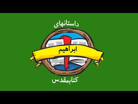 داستانهای کتابمقدس ابراهیم
