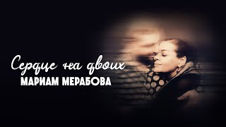 Мариам Мерабова - Сердце на двоих [Lyric Video, 2020]