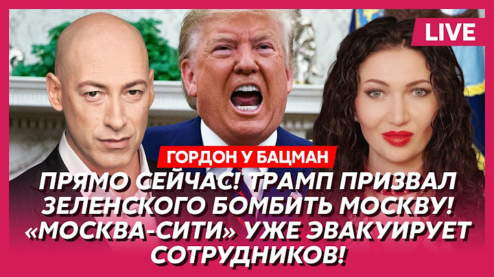 Гордон. Путин приказал эвакуировать Питер, почему жена Трампа помогает Зеленскому, Лавров арестован