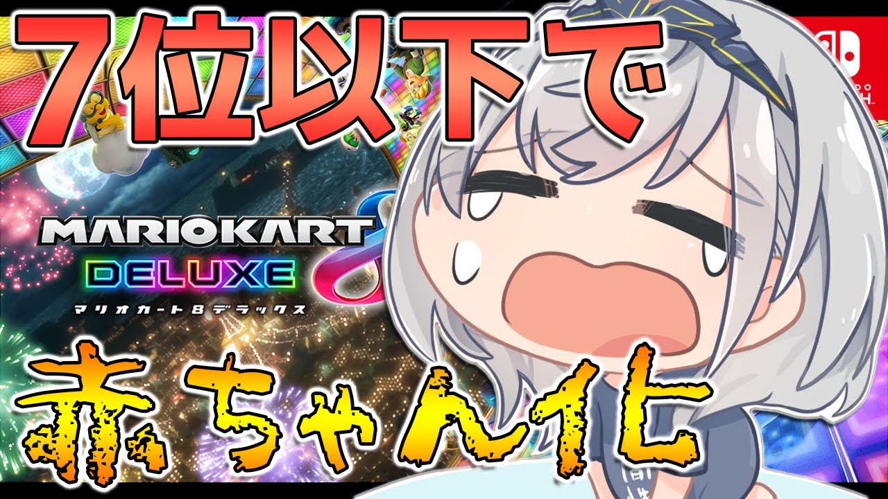 【マリオカート8DX】超絶久々の視聴者参加型マリカ！7位以下で赤ちゃんなります👶＜赤ちゃんならぽんこつ許される【白銀ノエル/ホロライブ】