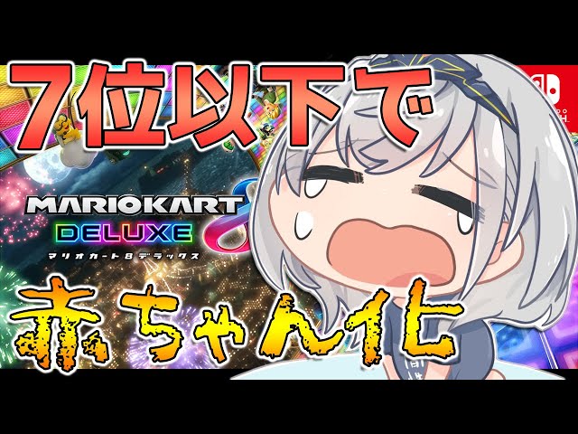 【マリオカート8DX】超絶久々の視聴者参加型マリカ！7位以下で赤ちゃんなります👶＜赤ちゃんならぽんこつ許される【白銀ノエル/ホロライブ】のサムネイル