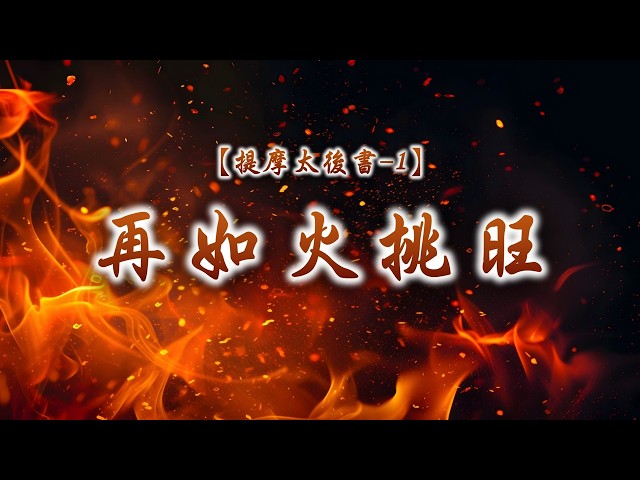 【提摩太後書-1】再如火挑旺|20261004|高雄基督之家主日信息