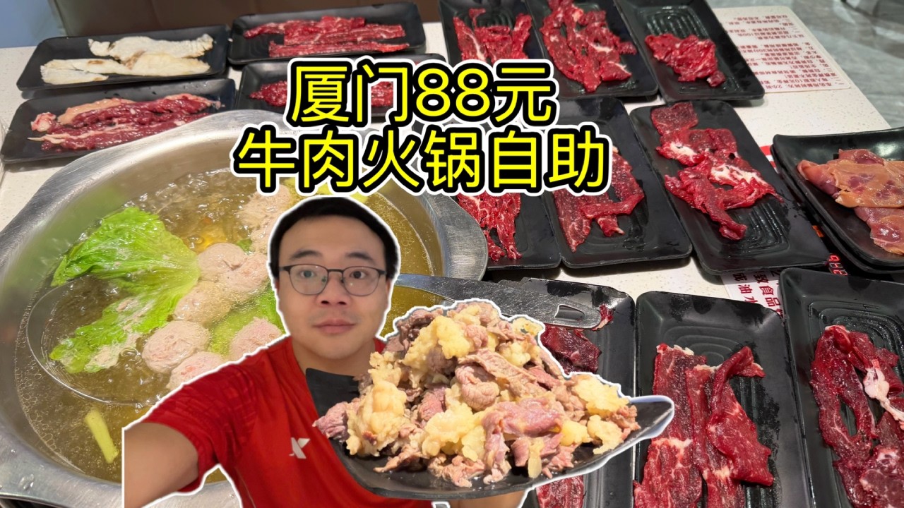 厦门88元牛肉自助，火锅烤肉双享，品质尚可，无好部位