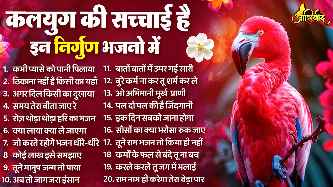 कलयुग की कड़वी सच्चाई दर्शाते है ये निर्गुण भजन | Nirgun Bhajan |  निर्गुण भजन | Latest Nirgun Bhajan