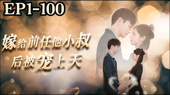 【FULL VERSION】[MULIT SUB]Married to My Ex's Younger Uncle《嫁给前任他小叔后被宠上天》#都市 #dramas - DayDayNews