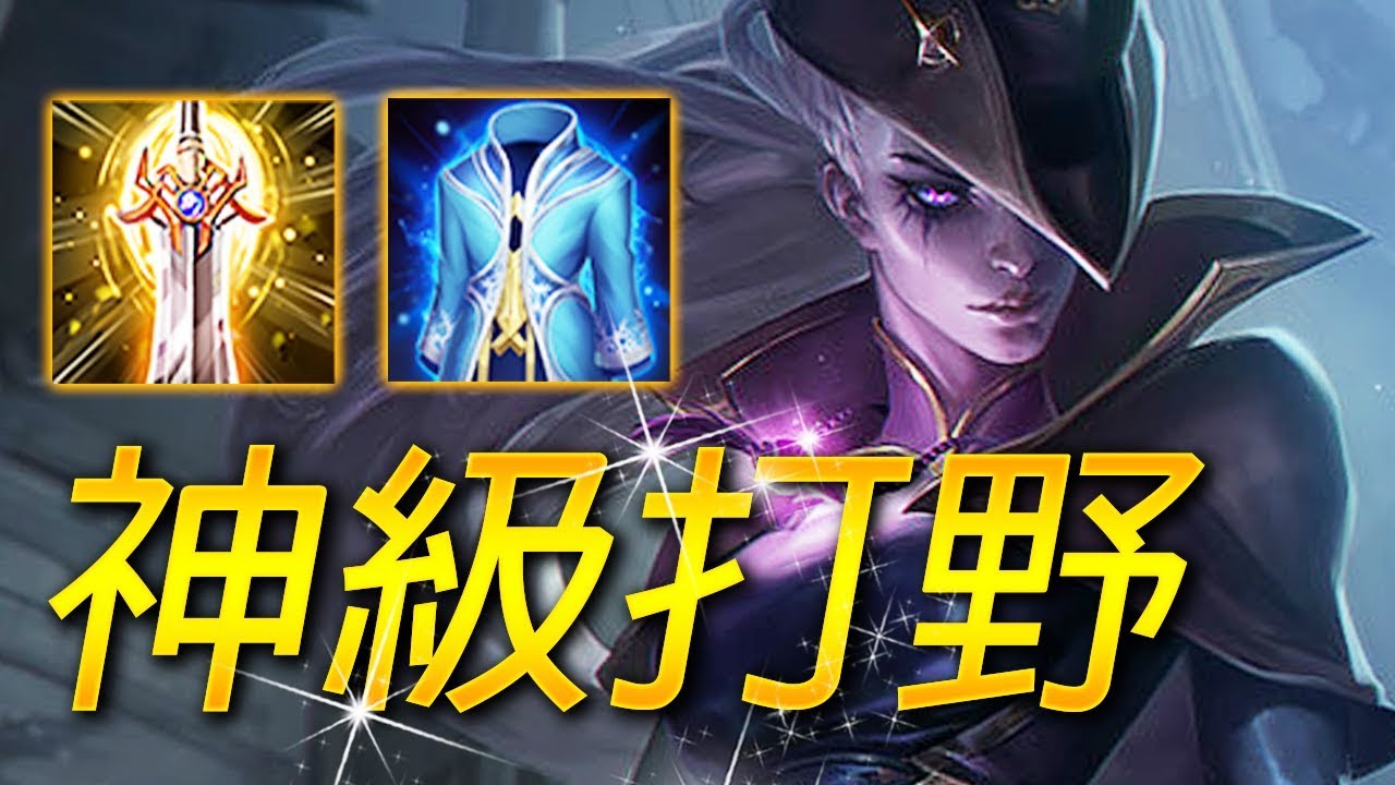 【尚恩】S9排位T1神打野！改版後全新出裝！一秒把敵人變不見！/傳說對決 Arena of Valor