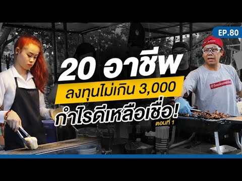 EP.80 | เปิด 20 อาชีพลงทุนไม่เกิน 3,000 แต่กำไรดีเหลือเชื่อ EP.1