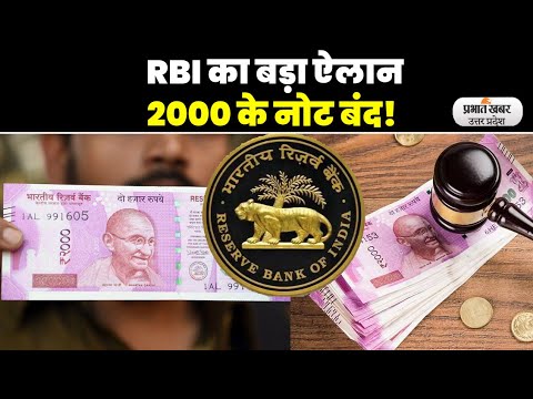 2000 Notes Ban: RBI ने 2000 रुपये के नोट वापस लेने का लिया फैसला |RBI | 2000 RS Note News