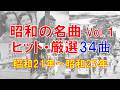 【昭和歌謡メドレー①】昭和21年～昭和25年/ヒット曲メドレー/てげてげおじさん