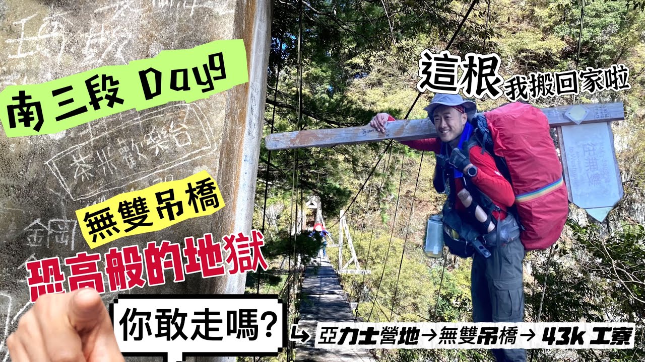 中央山脈南三段DAY9|無雙吊橋|恐高般的地獄|新路無雙溫泉與舊路的差別|3D立體圖解說|超完整路徑實錄【和美登山隊】【高山茶】【茶米歡樂台】
