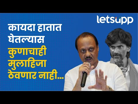 Ajit Pawar on Manoj Jarange | अजिदादांचा मनोज जरांगेंना थेट इशारा... | LetsUpp Marathi