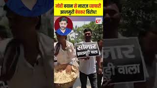मोदी बयान से नाराज़ व्यापारी, झालमुरी बेचकर विरोध! #shorts #thelivetv