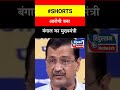 Arvind kejriwal -: आरोपी बना बंगाल का मुख्यमंत्री ? #aamaadmiparty #arvindkejriwal #politics #shorts