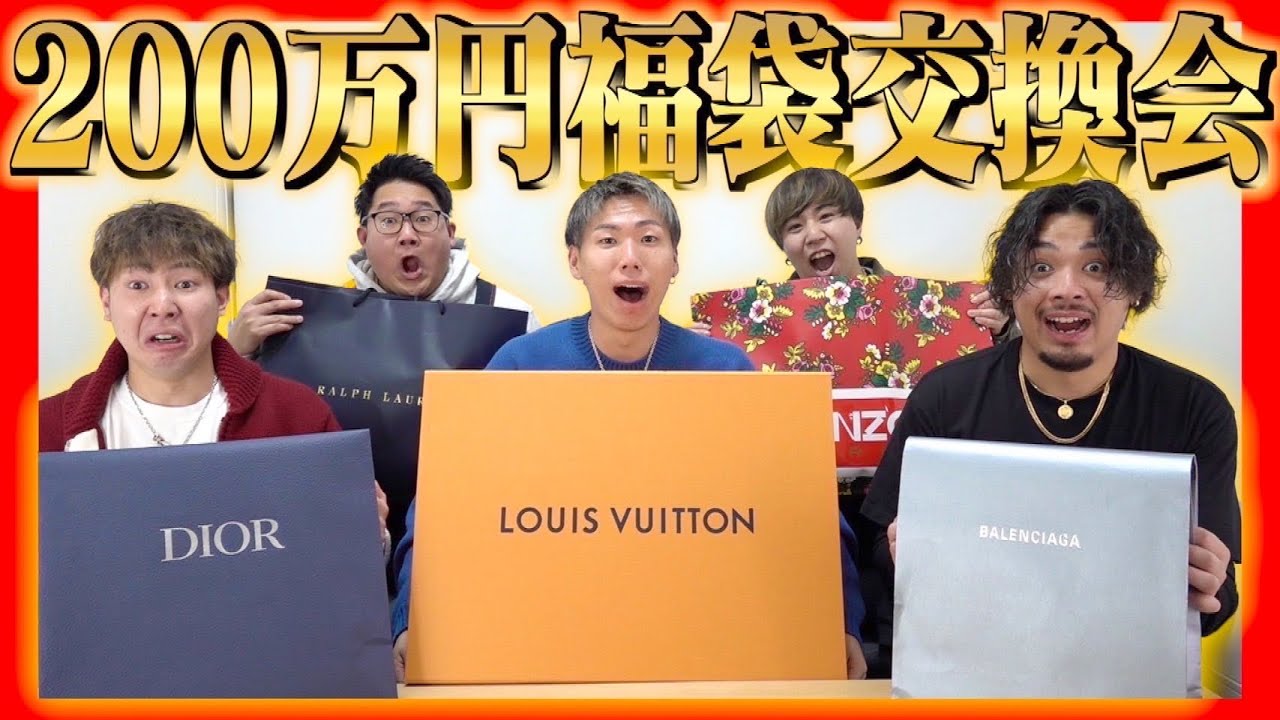 【大散財】去年の倍額！？200万円福袋交換会が盛り上がりすぎたwww