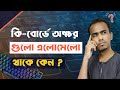 কি বোর্ডে অক্ষর গুলো এলোমেলো কেন থাকে ? Why Keyboard Key Is Randomly | QWERTY Keyboard Designed
