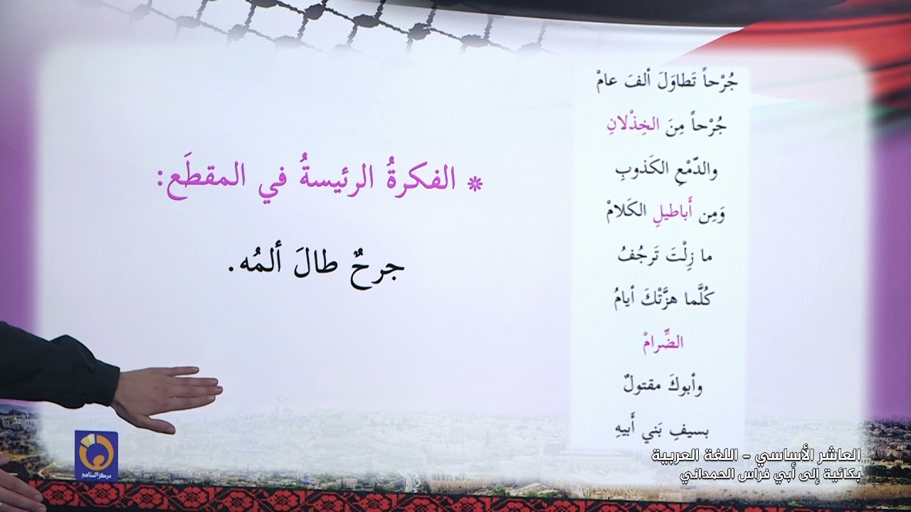 -2021- درس 2 | الوحدة 2 | بكائية ابي فراس | الصف 10 | الفصل 1 | اللغة العربية