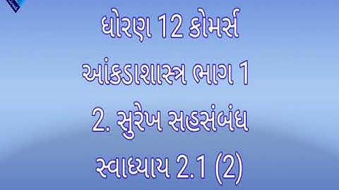 ધોરણ 12 કોમર્સ આંકડાશાસ્ત્ર ભાગ 1  2. સુરેખ સહસંબંધ સ્વાધ્યાય 2.1 (2)