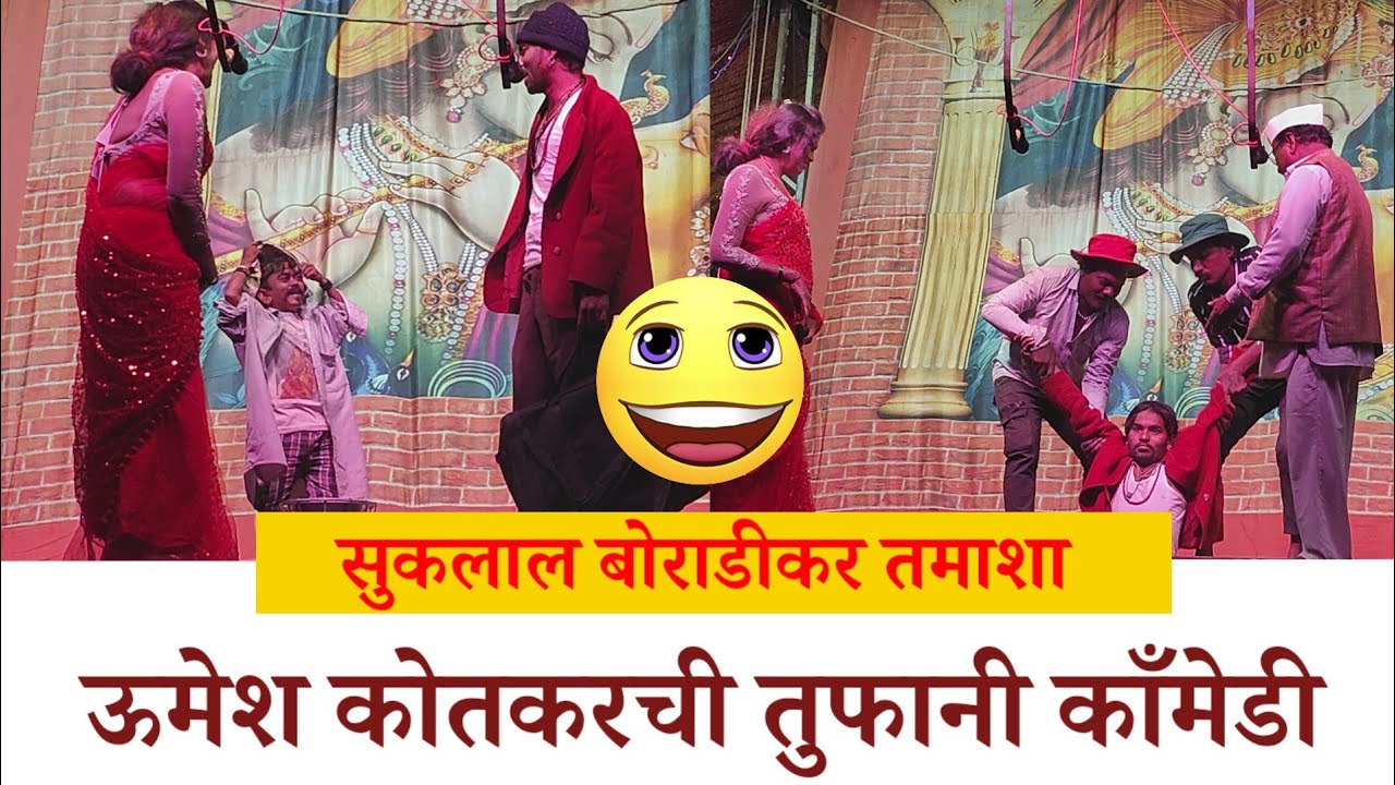 अशी काँमेडी बघायला नशीबच लागत | ऊमेश कोतकरची काँमेडी | Umesh Kotkar Comedy | Sukalal Babulal Tamasha