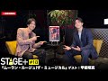【一部無料配信!】STAGE+ #18 『ムーラン・ルージュ!ザ・ミュージカル』