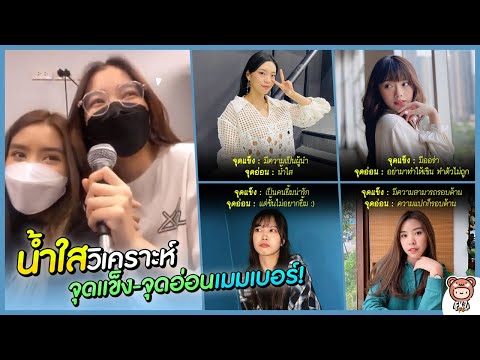 น้ำใส วิเคราะห์จุดแข็ง-จุดอ่อนของเมมเบอร์ / เพลงประจำตัวเมมเบอร์ ประพันธ์โดยน้ำใส 