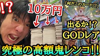 【予想外過ぎるSEC降臨!?】初日コンプリート目指して10万円分レンコしたら半端ないシークレットが降臨してガチ発狂不可避www【ドラゴンボールヒーローズ レンコ動画UGM2弾】