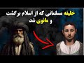 رازخلیفه اموی که اسلام را رها کرد و مانوی شد به ما دروغ گفتند