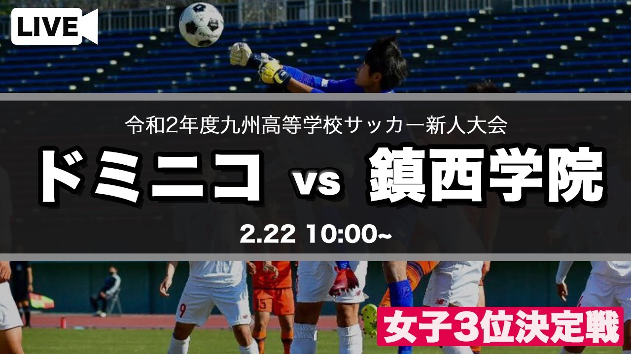 九州 サッカー 新人 戦