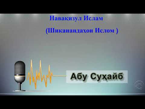 ШИКАНАНДАХОИ ИСЛОМ